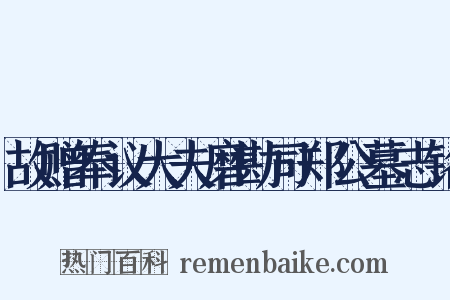 故赠奉议大夫磨勘司郑公墓志铭是什么意思的图片
